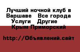 Лучший ночной клуб в Варшаве - Все города Услуги » Другие   . Крым,Приморский